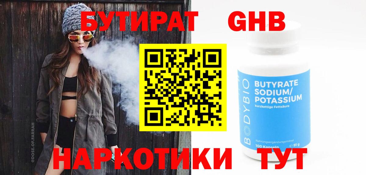Бутират  Вход с VPN  Ярцево  БУТИРАТ оксибутират 