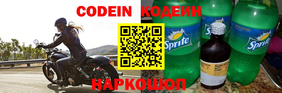 Кодеин напиток Lean (лин) Ярцево